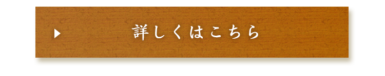 詳しくはこちら